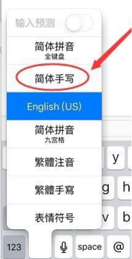 iPhone手机切换手写输入法