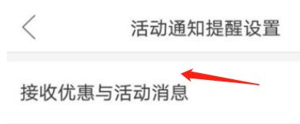 拼多多怎么开启优惠与活动消息