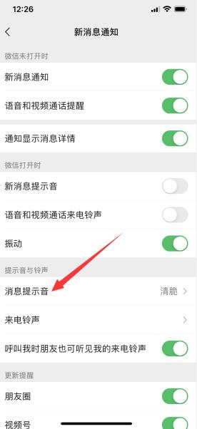 iPhone微信提示音怎么修改