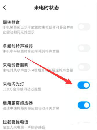 红米手机来电闪光灯怎么设置