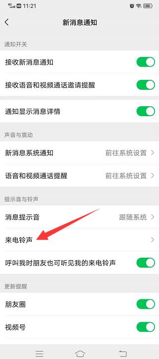 微信语音通话铃声怎么设置