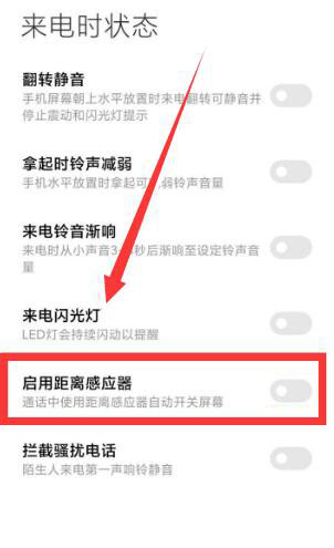 小米手机微信关闭距离感应器