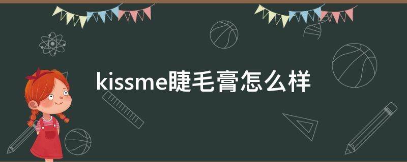 kissme睫毛膏怎么样（kissme睫毛膏怎