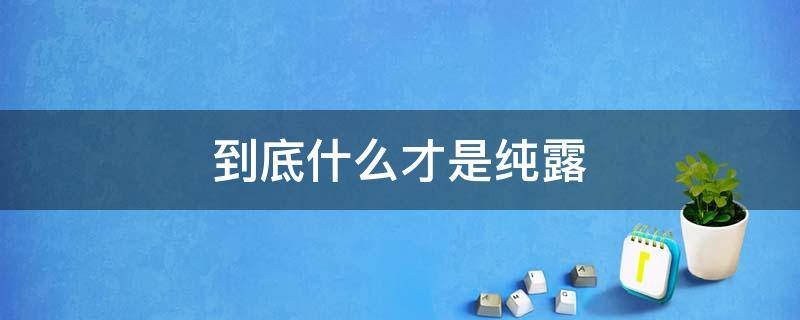 到底什么才是纯露 什么是纯露? 纯