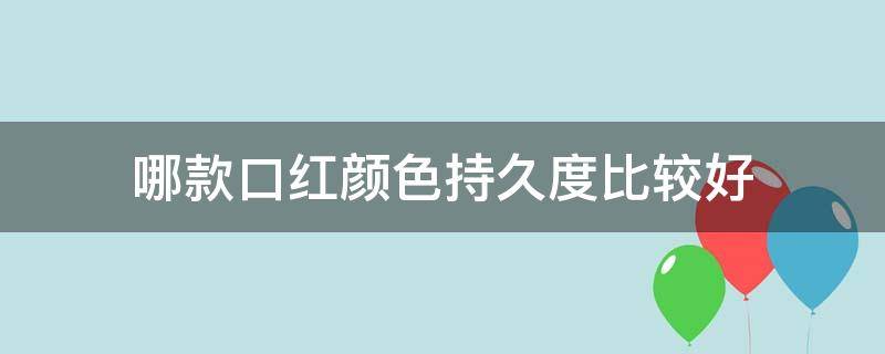 哪款口红颜色持久度比较好 哪款口