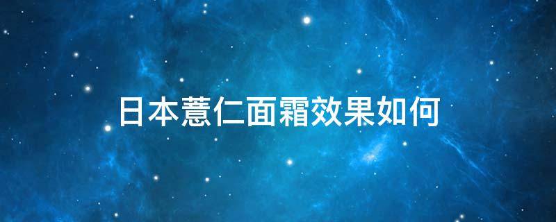 日本薏仁面霜效果如何 日本薏仁面