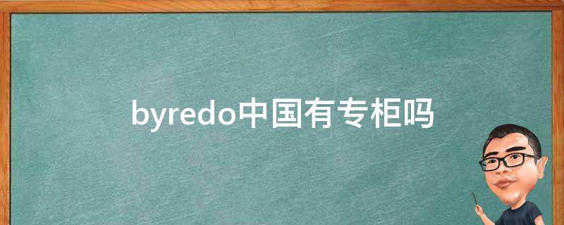 byredo中国有专柜吗（byredo中国门店