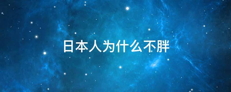 日本人为什么不胖 日本人为什么不