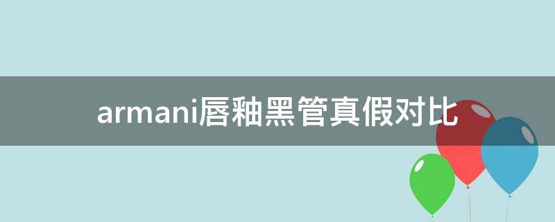 armani唇釉黑管真假对比 阿玛尼黑