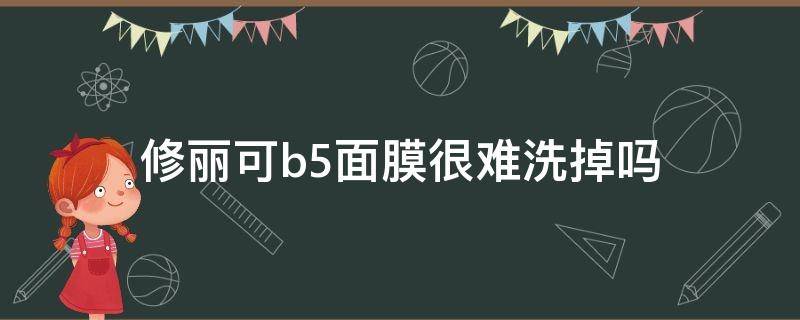 修丽可b5面膜很难洗掉吗 修丽可b5