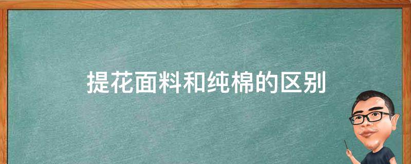 提花面料和纯棉的区别 提花棉布是