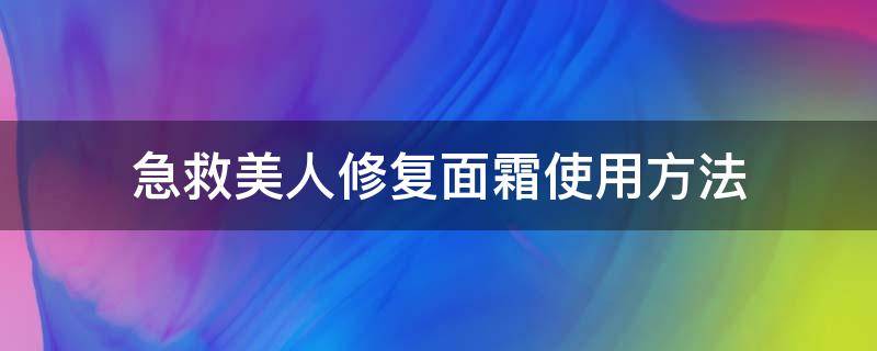 急救美人修复面霜使用方法（急救美人