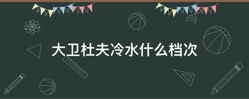 大卫杜夫冷水什么档次 大卫杜夫冷