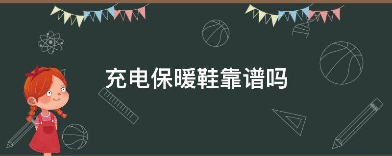 充电保暖鞋靠谱吗 充电保暖鞋垫安