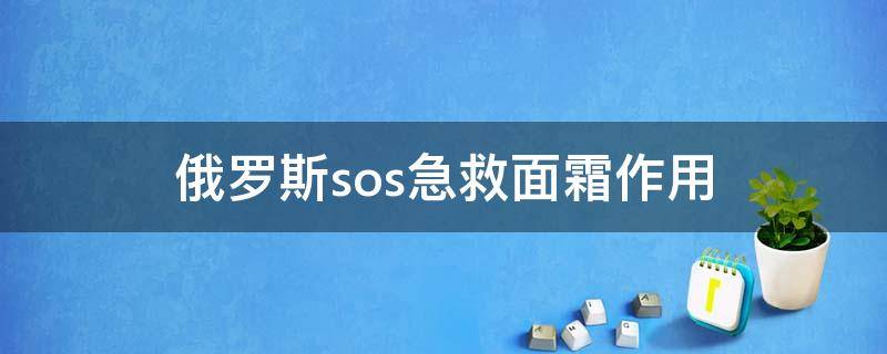 俄罗斯sos急救面霜作用（俄罗斯急救