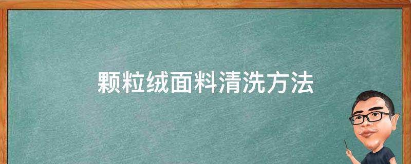 颗粒绒面料清洗方法 颗粒绒面料清