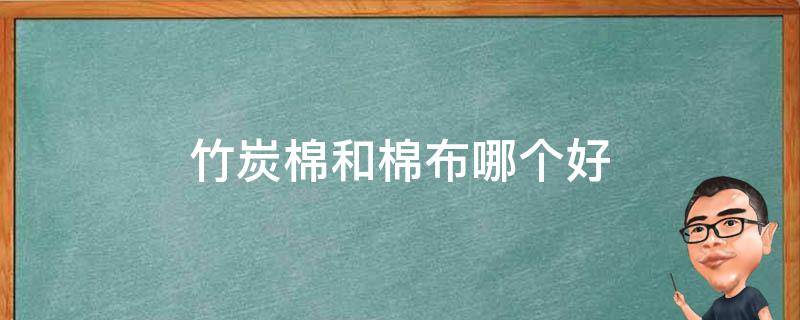 竹炭棉和棉布哪个好 竹炭棉和棉布