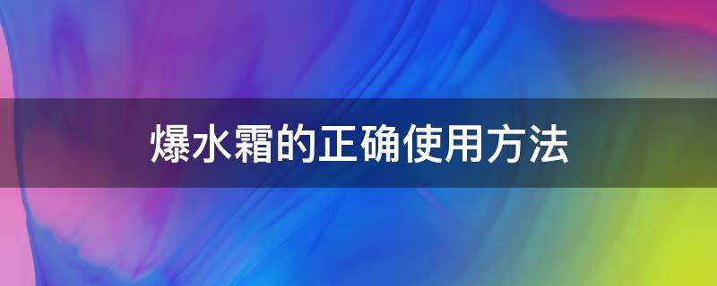 爆水霜的正确使用方法 爆水霜是干