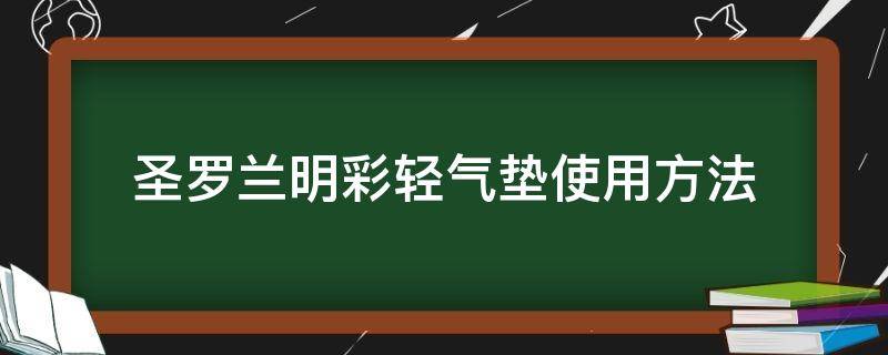 圣罗兰明彩轻气垫使用方法（圣罗兰明