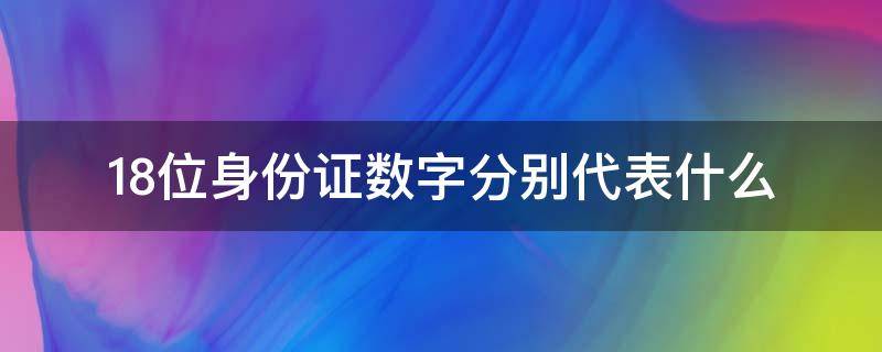 18位身份证数字分别代表什么（18位身