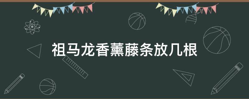 祖马龙香薰藤条放几根 祖马龙香薰