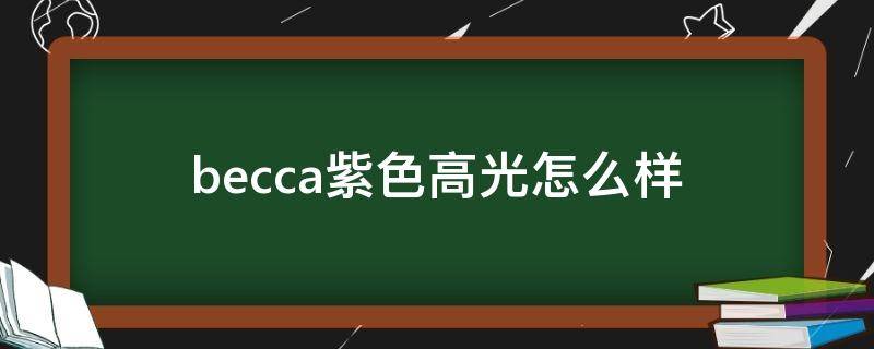 becca紫色高光怎么样（becca高光哪个