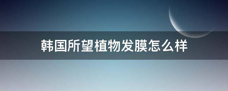 韩国所望植物发膜怎么样 韩国所望