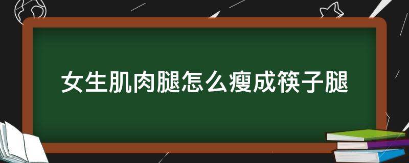 女生肌肉腿怎么瘦成筷子腿