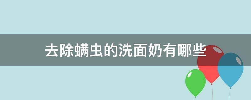 去除螨虫的洗面奶有哪些（去除螨虫的