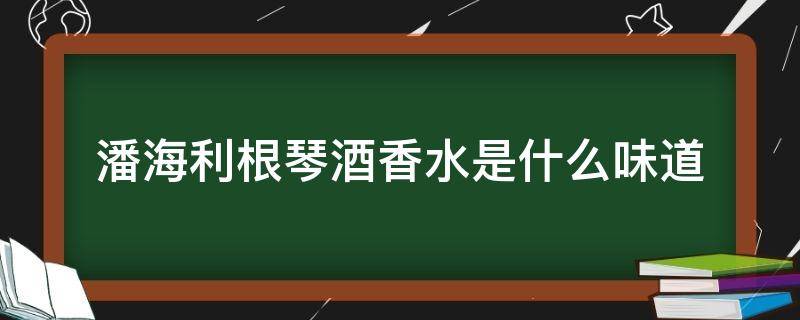 潘海利根琴酒香水是什么味道（潘海利