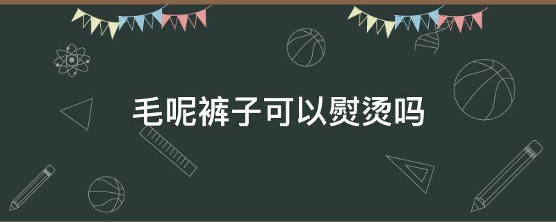 毛呢裤子可以熨烫吗（毛呢裤子可以用