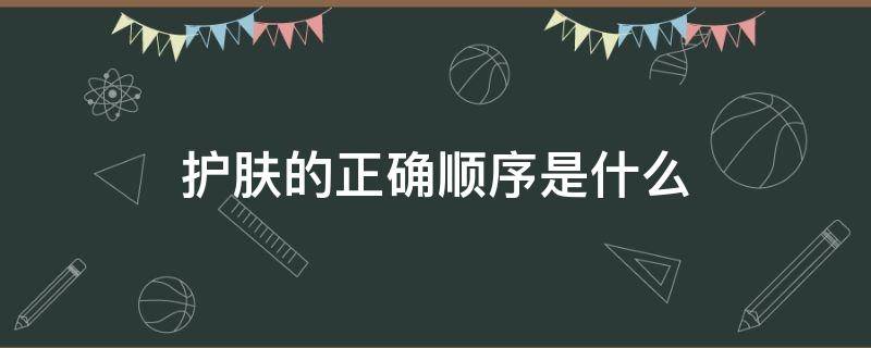 护肤的正确顺序是什么（护肤的真确顺