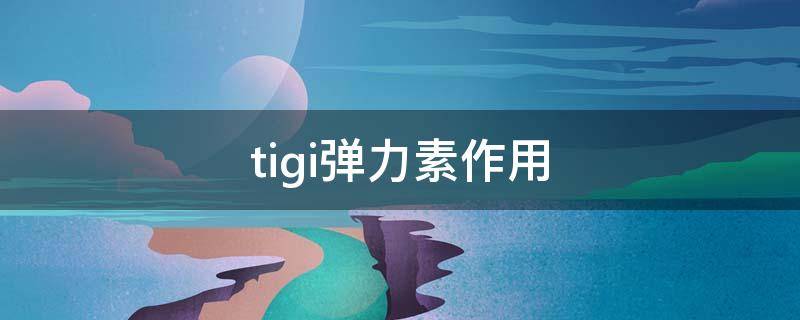 tigi弹力素作用 tigi弹力素真假对