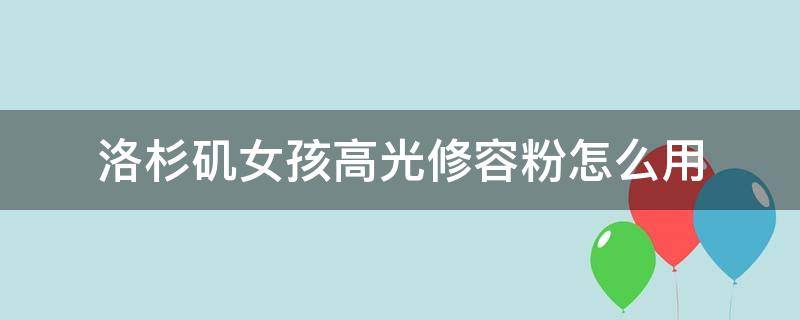 洛杉矶女孩高光修容粉怎么用（洛杉矶