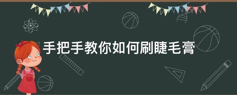 手把手教你如何刷睫毛膏（手把手教你