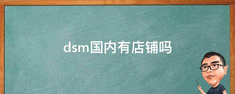 dsm国内有店铺吗 dsm中国线上商城