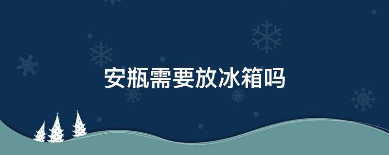 安瓶需要放冰箱吗 安瓶保存要低于3