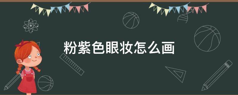 粉紫色眼妆怎么画 紫色眼妆教程