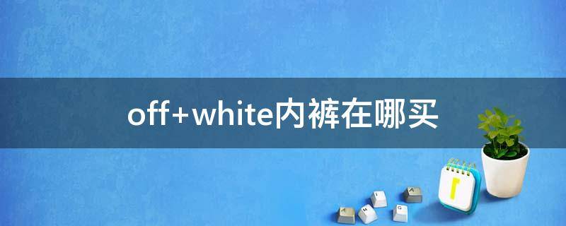 off white内裤在哪买