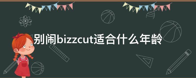 别闹bizzcut适合什么年龄 别闹表情