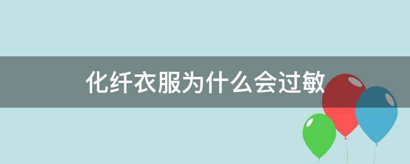 化纤衣服为什么会过敏（化纤衣服引起