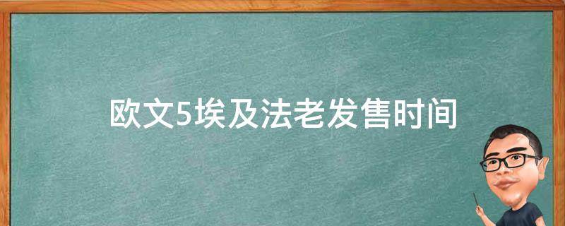 欧文5埃及法老发售时间（欧文5埃及好