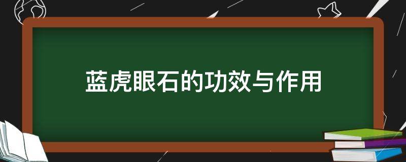 蓝虎眼石的功效与作用（蓝虎眼石的功