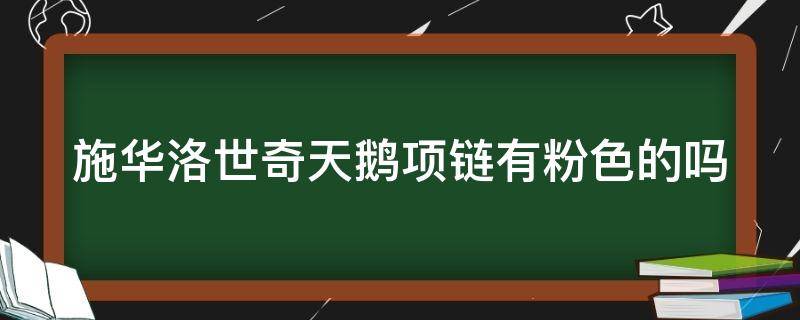 施华洛世奇天鹅项链有粉色的吗 施