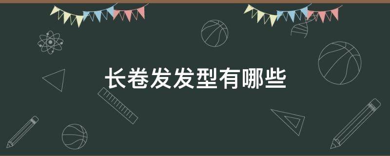 长卷发发型有哪些 长卷发发型有哪