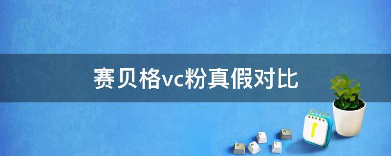 赛贝格vc粉真假对比 赛贝格vc粉怎