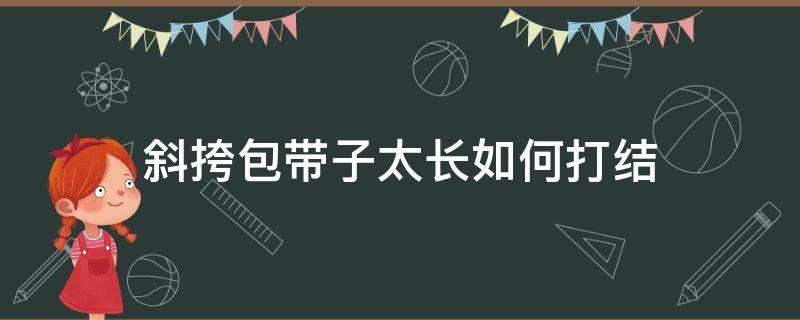 斜挎包带子太长如何打结 斜挎包包