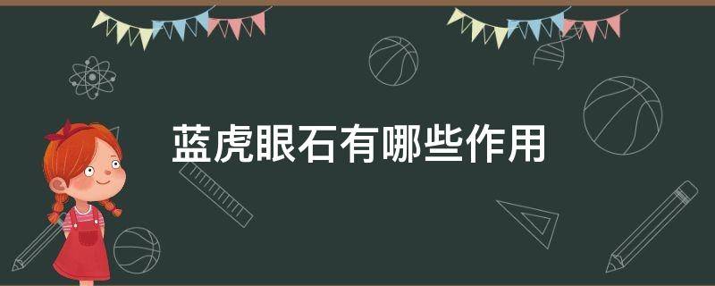 蓝虎眼石有哪些作用 蓝虎眼石有哪