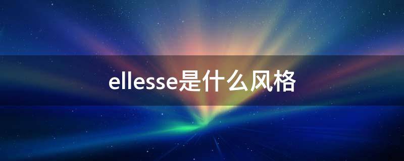 ellesse是什么风格（ellesse是什么牌