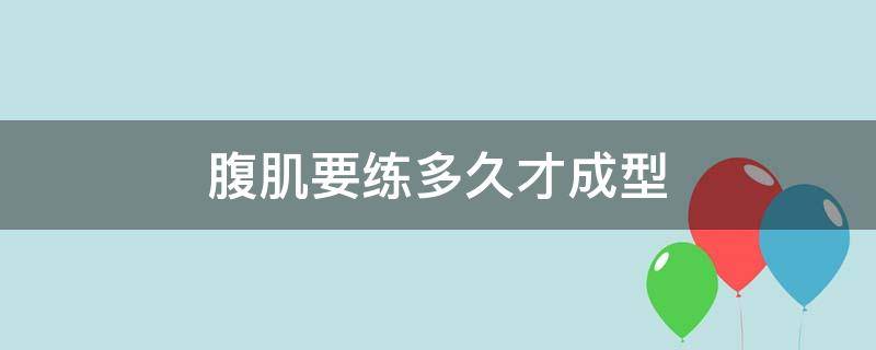 腹肌要练多久才成型 腹肌要练多久